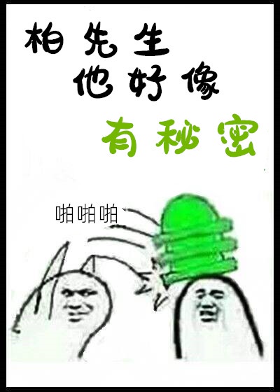 柏先生他好像有秘密by