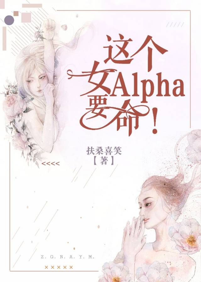 这个alpha为何哪样?