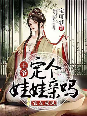 无奈与农女成亲