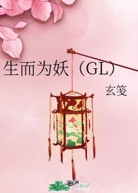 生而为妖gl 百度云