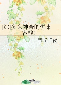 综多么神奇的悦来客栈txt百度云