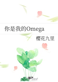 你是我的omega吗