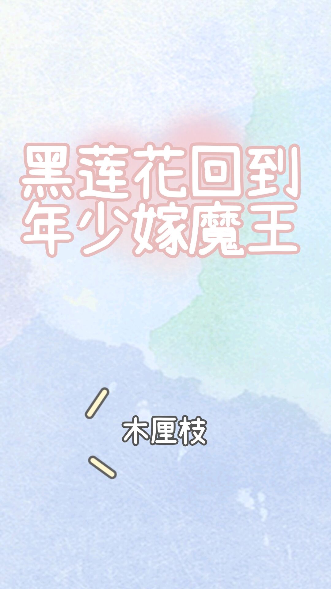 《黑莲花回到年少嫁魔王》