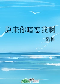 原来你暗恋我啊无删减完整版txt