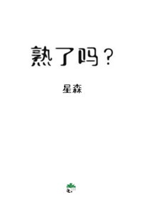 草莓现在熟了吗?