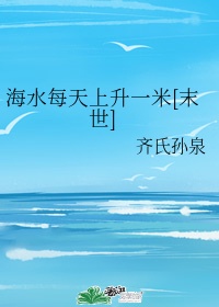 《海水每天上升一米》