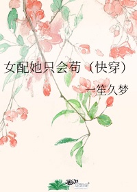 女配她只会苟（快穿）