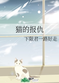 猫的报仇by