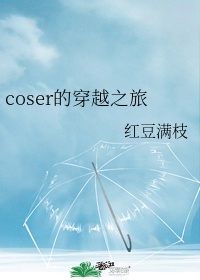 coser的穿越之旅第九章