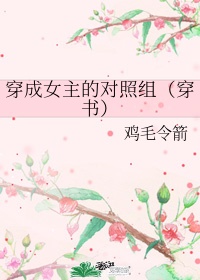 穿成女主的对照组(穿书)易楠苏易