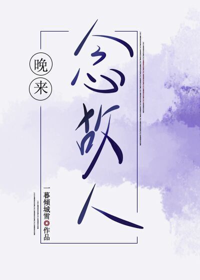 晚来思君唯望君安解释