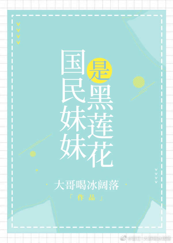 黑莲花妹妹大杀四方小说