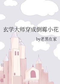 玄学大师穿书