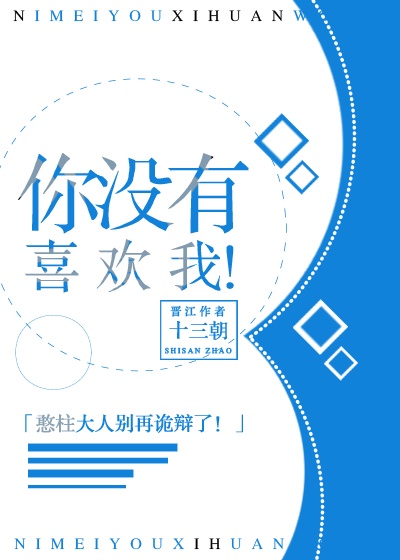 你没有喜欢我!格格党