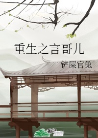 重生之哥儿种田记原创