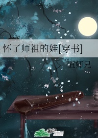 怀了祖师爷的娃