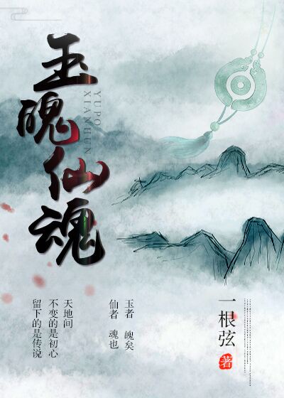 玉魂师小说