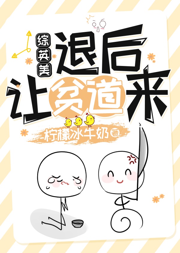 《退后让为师来》隐语者