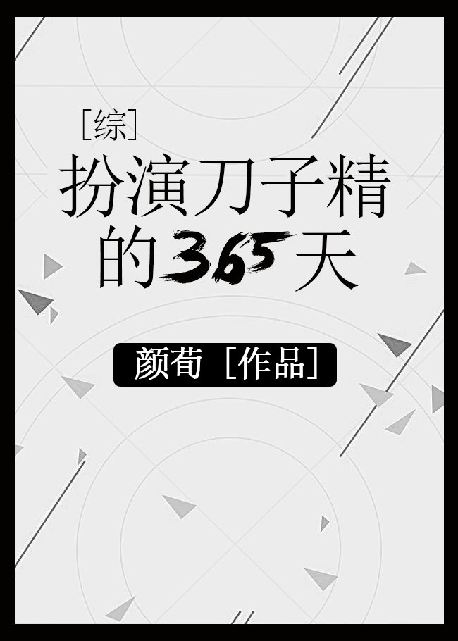 扮演刀子精的365天 百度网盘