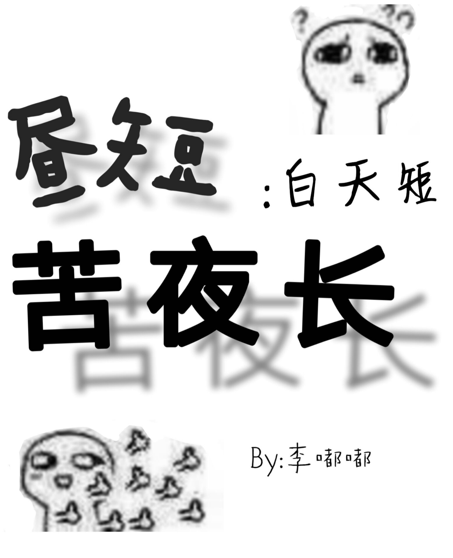 国佛(系统) 作者:李嘟嘟文案