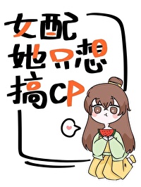 女配她只想搞CP