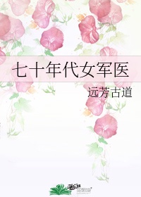 《七十年代女军医》