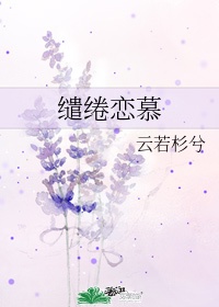 《缱绻》 作者:暮阿洋