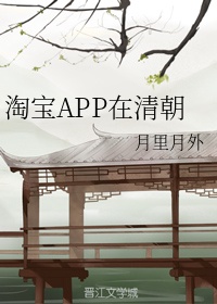 淘宝APP在清朝