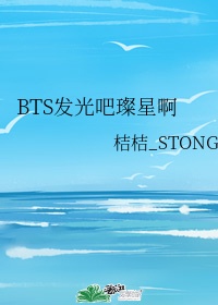 BTS发光吧璨星啊