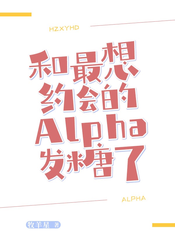 和最想约会的Alpha发糖了