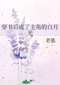 穿书后成了霸总的白月光