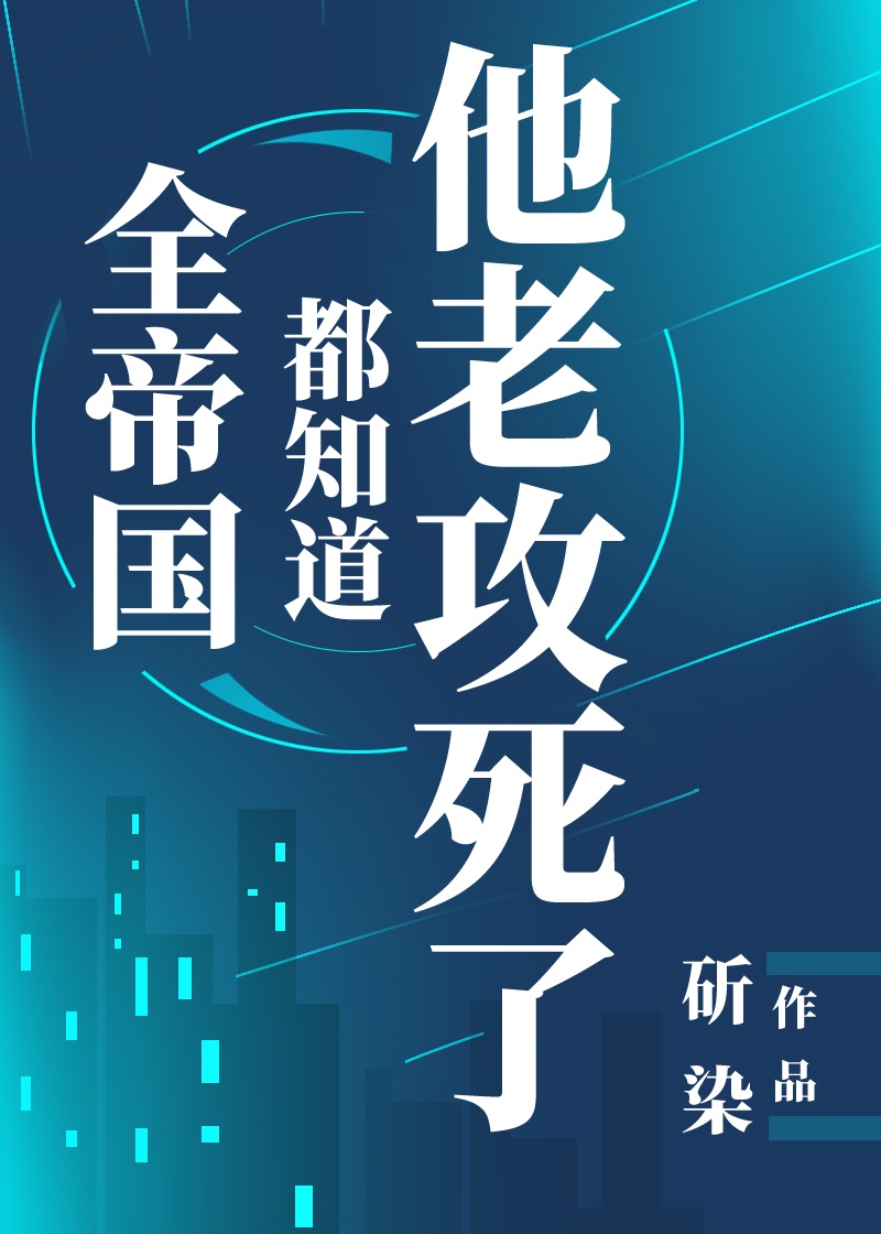 全帝国都知道他老攻死了 红甘泉