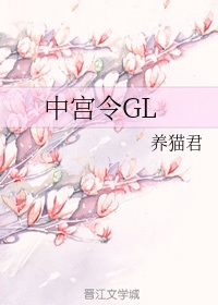 中宫令gl类似文