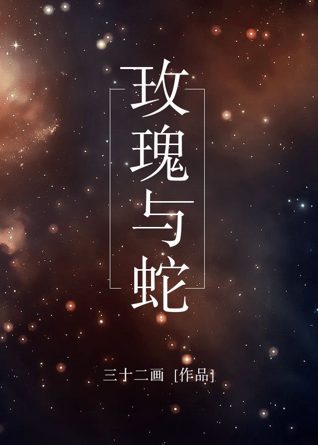 星际上将的玫瑰