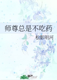 师尊总是不吃药