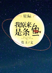 我原来是条鱼[星际]