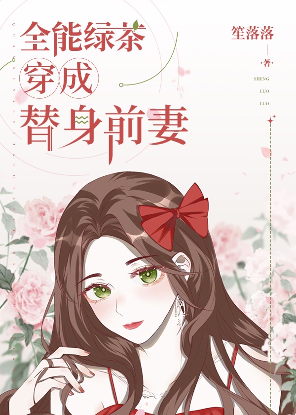 全能绿茶穿成替身前妻19