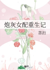 炮灰女配重生记作者:菩洐