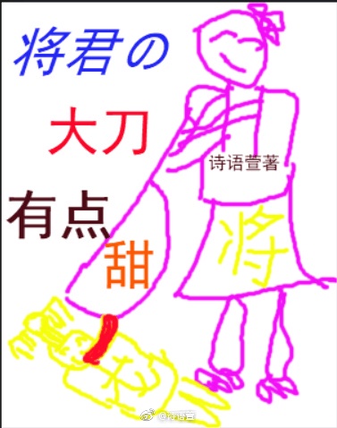 将军大刀不斩苍蝇