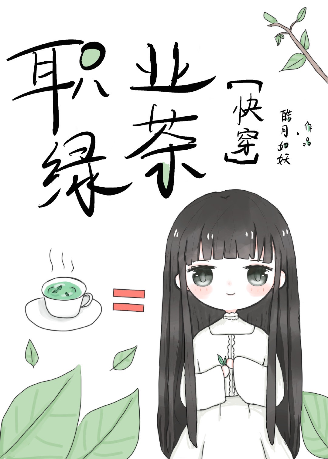 职业绿茶她