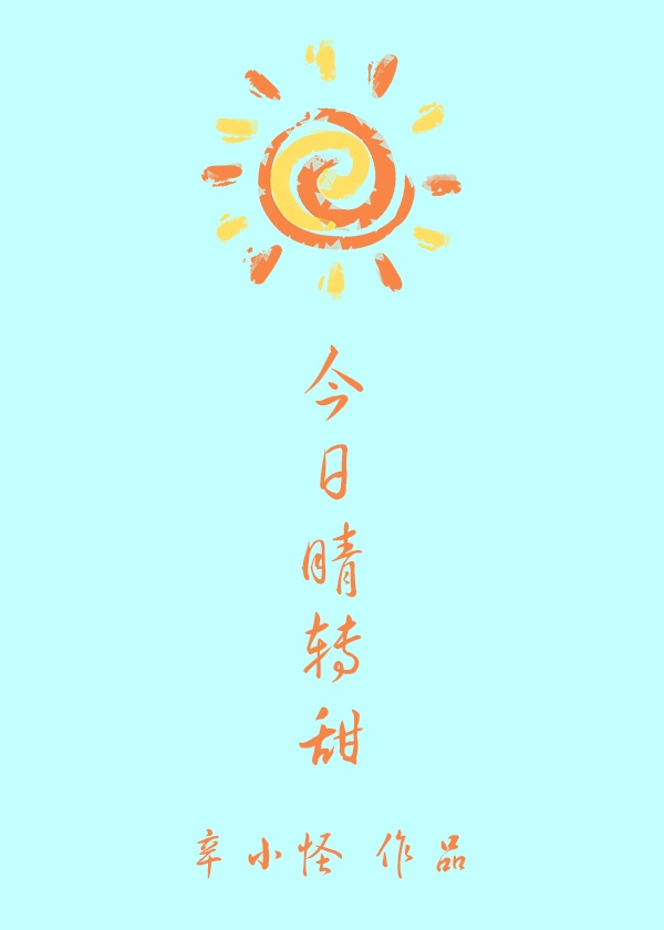 今日份天晴朗