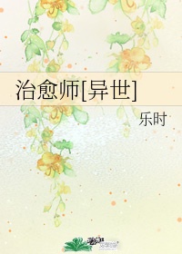 治愈师异世