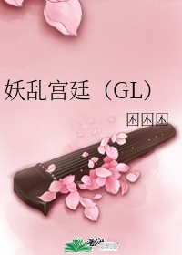 妖乱宫廷gl百度云