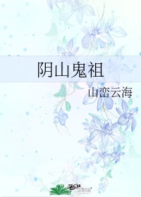 阴山鬼祖epub 小说下载