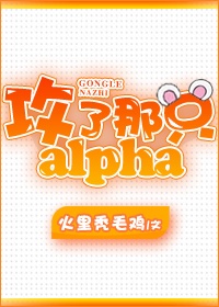 攻了那个alpha星际