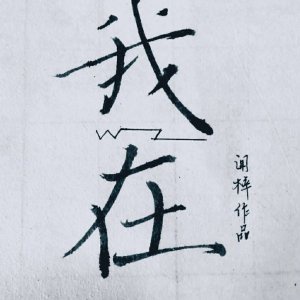 我在酒吧穿女装