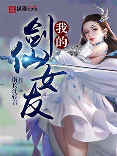 女尊:我的剑仙女友