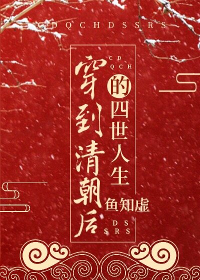 穿到清朝怎么改变历史