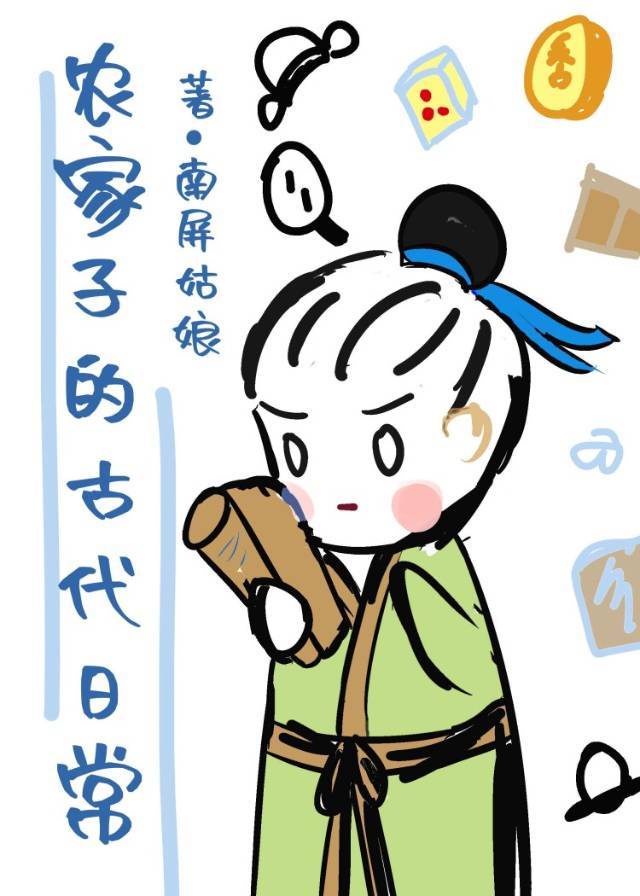 农家子的古代日常 作者:屏娘免费