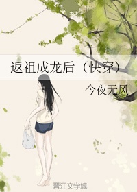 返祖成龙后(快穿)下载